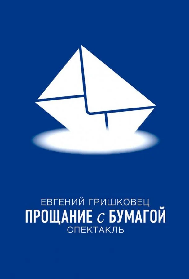 Евгений Гришковец: Прощание с бумагой смотреть онлайн бесплатно в хорошем качестве