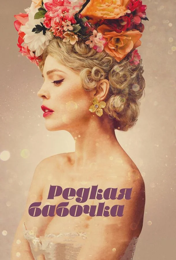 Редкая бабочка смотреть онлайн бесплатно в хорошем качестве