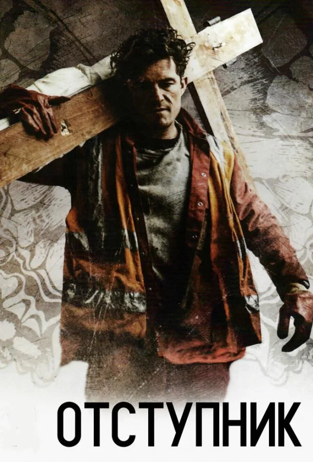 Отступник смотреть онлайн бесплатно в хорошем качестве