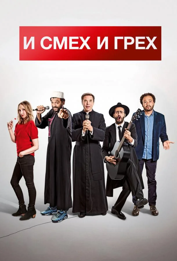 И смех и грех смотреть онлайн бесплатно в хорошем качестве