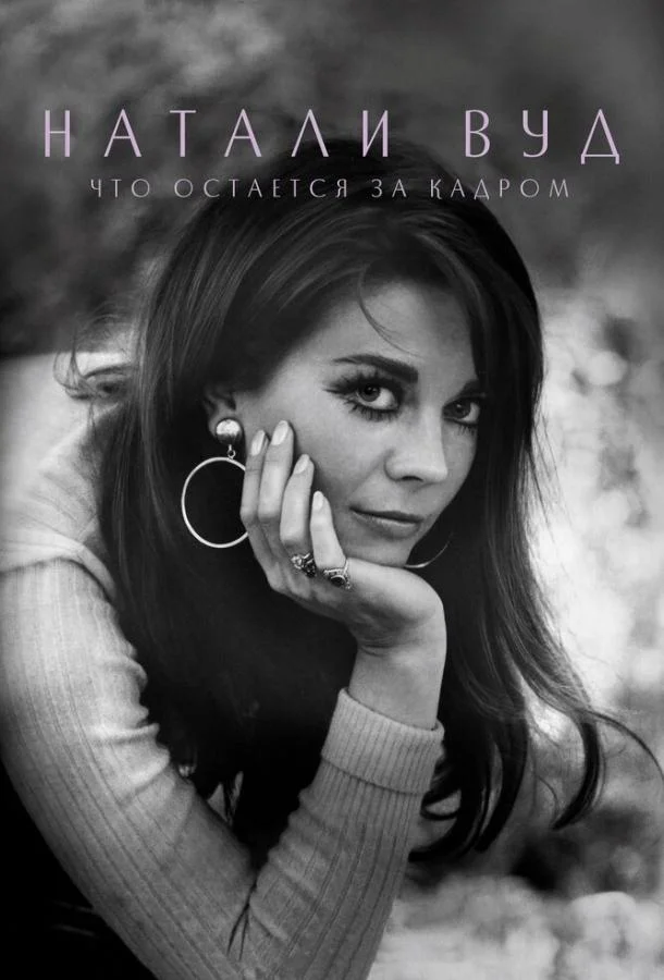 Натали Вуд: Что остается за кадром смотреть онлайн бесплатно в хорошем качестве