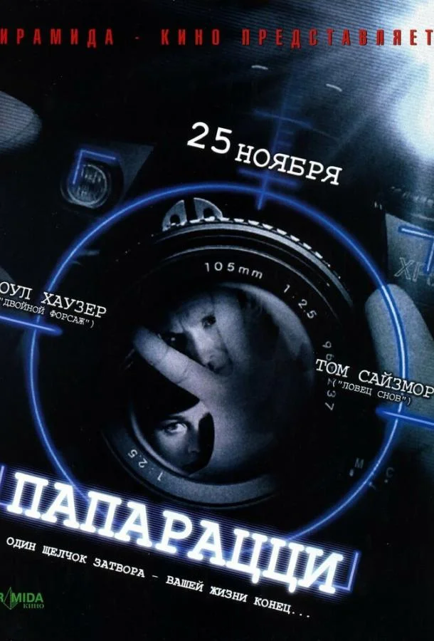 Папарацци смотреть онлайн бесплатно в хорошем качестве