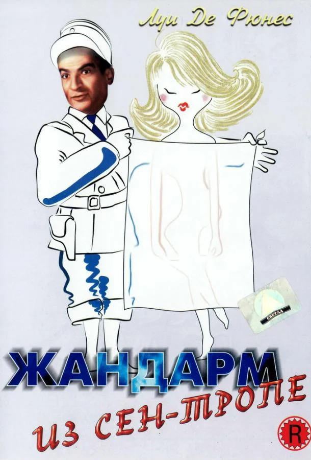 Жандарм из Сен-Тропе смотреть онлайн бесплатно в хорошем качестве