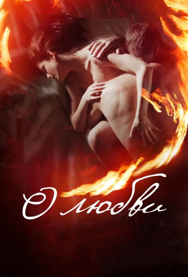 О любви смотреть онлайн бесплатно в хорошем качестве