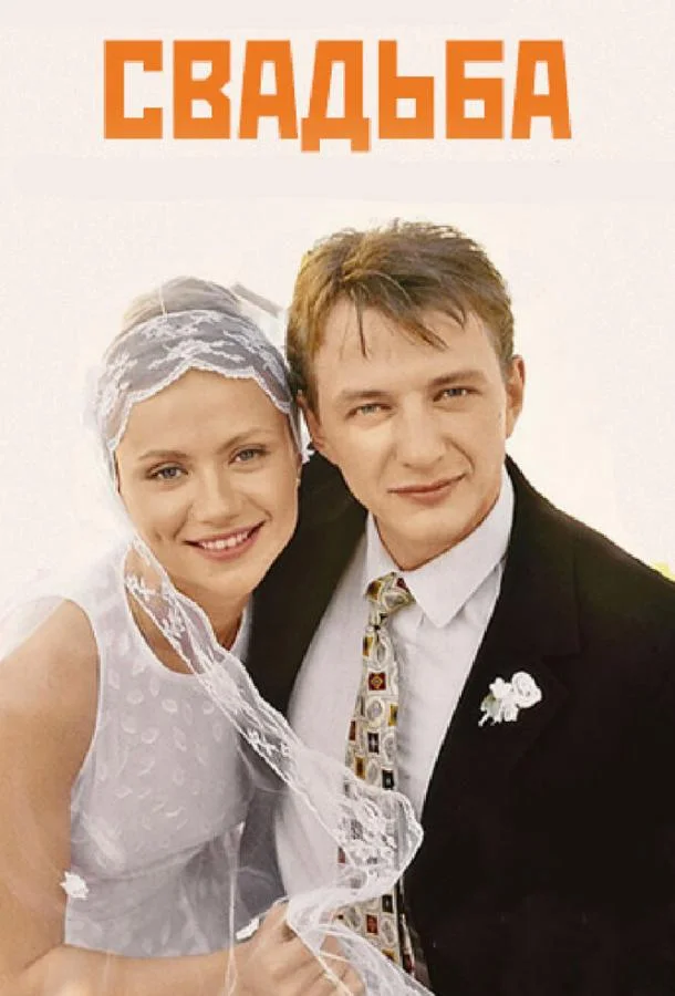 Свадьба смотреть онлайн бесплатно в хорошем качестве