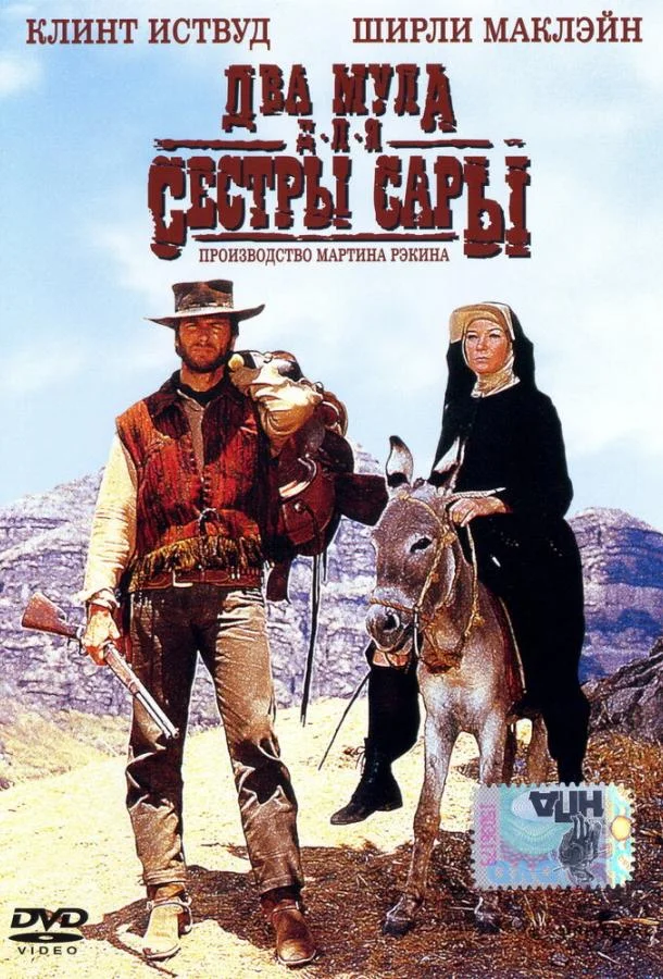 Два мула для сестры Сары смотреть онлайн бесплатно в хорошем качестве