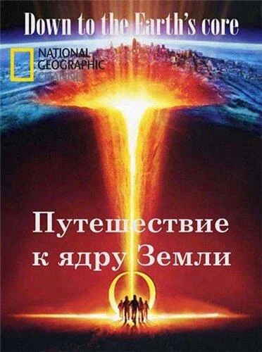 National Geographic. Путешествие к ядру Земли смотреть онлайн бесплатно в хорошем качестве