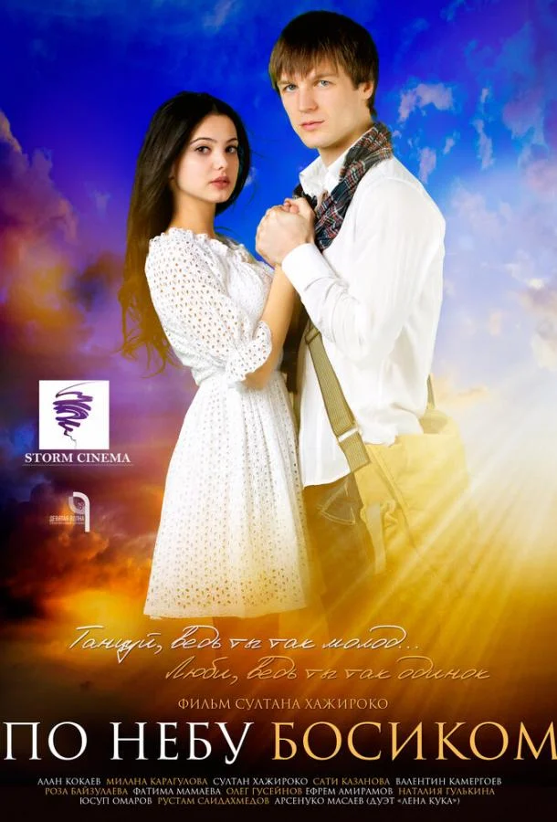 По небу босиком смотреть онлайн бесплатно в хорошем качестве