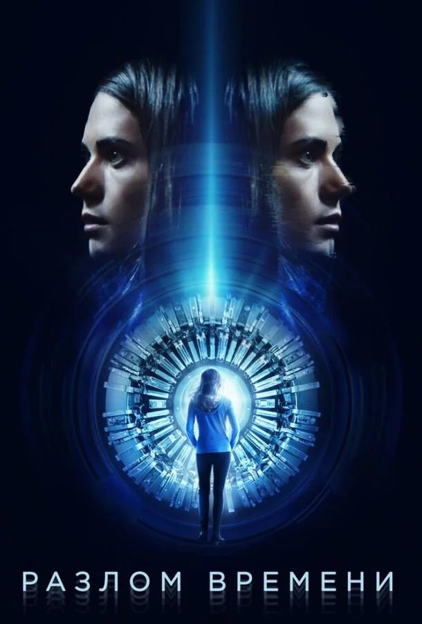 Разлом времени смотреть онлайн бесплатно в хорошем качестве