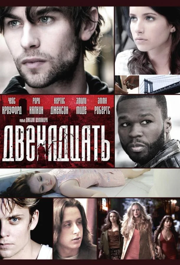 Двенадцать смотреть онлайн бесплатно в хорошем качестве