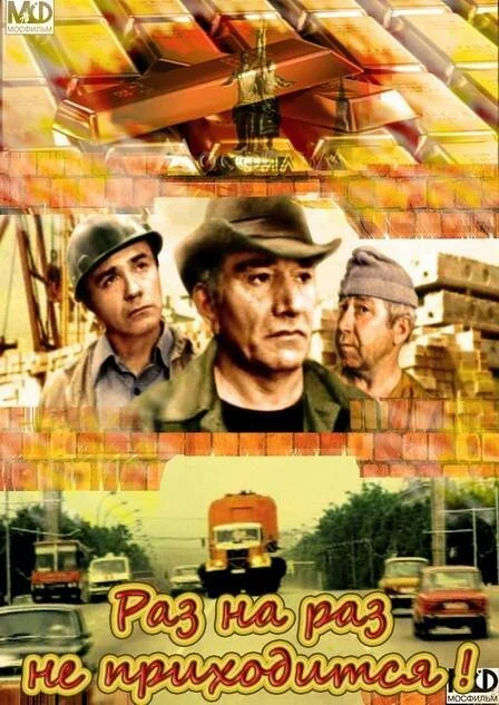 Раз на раз не приходится смотреть онлайн бесплатно в хорошем качестве