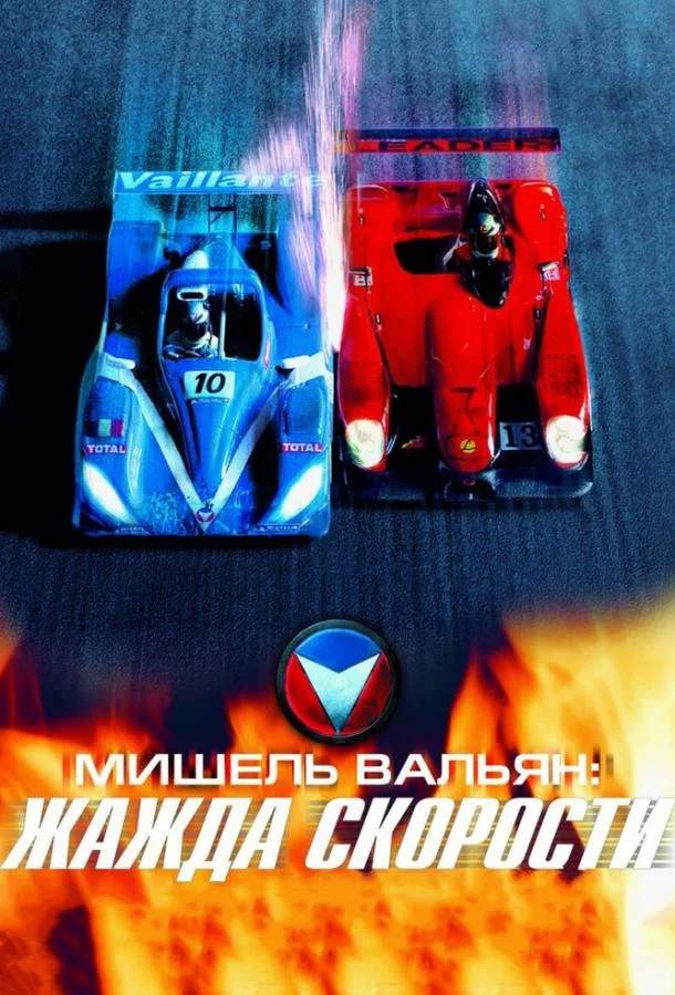 Мишель Вальян: Жажда скорости смотреть онлайн бесплатно в хорошем качестве