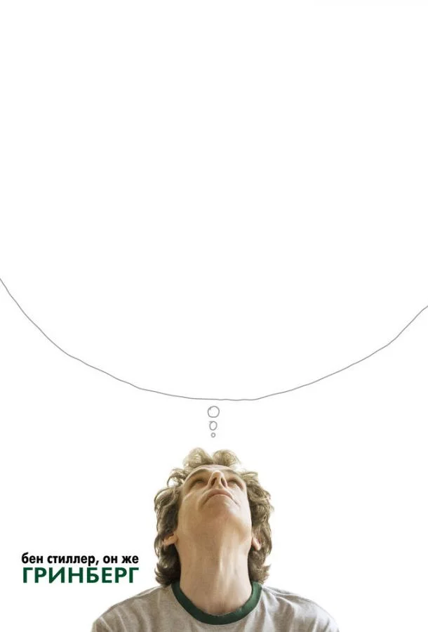 Гринберг смотреть онлайн бесплатно в хорошем качестве