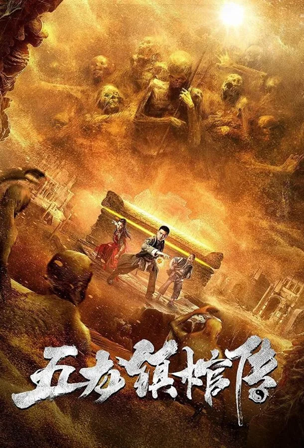 Расхитители гробницы пяти царей / Гроб из города пяти драконов смотреть онлайн бесплатно в хорошем качестве