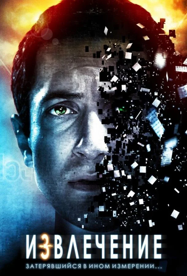 Извлечение смотреть онлайн бесплатно в хорошем качестве