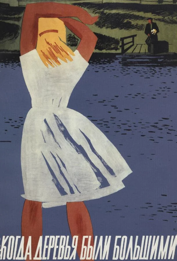 Когда деревья были большими смотреть онлайн бесплатно в хорошем качестве