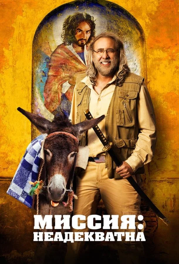 Миссия: Неадекватна смотреть онлайн бесплатно в хорошем качестве