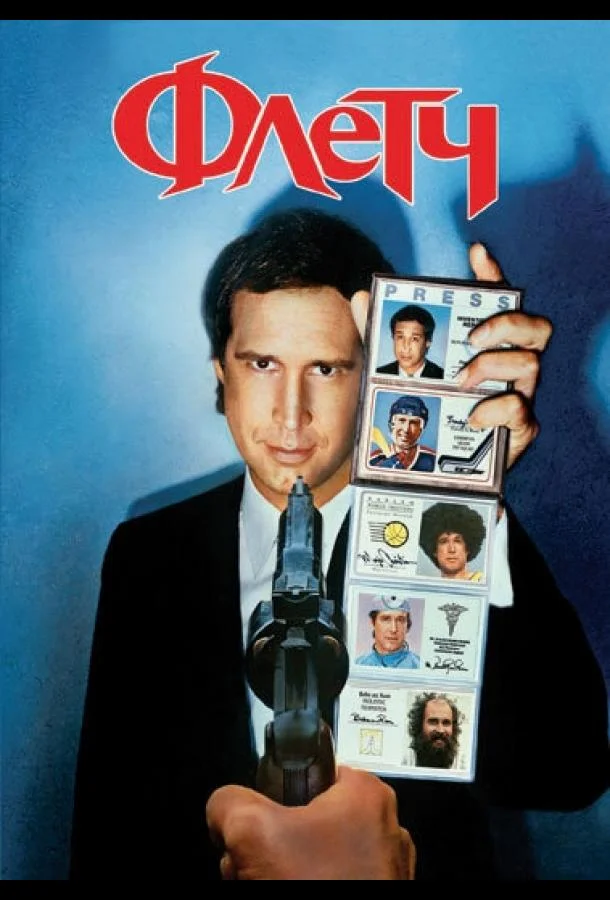 Флетч смотреть онлайн бесплатно в хорошем качестве