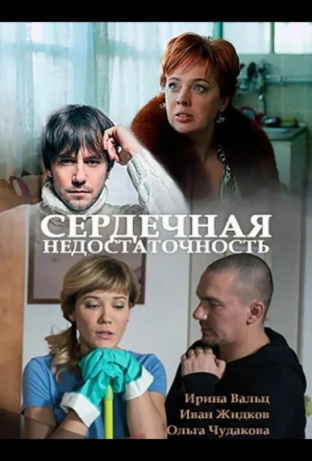 Сердечная недостаточность смотреть онлайн бесплатно в хорошем качестве