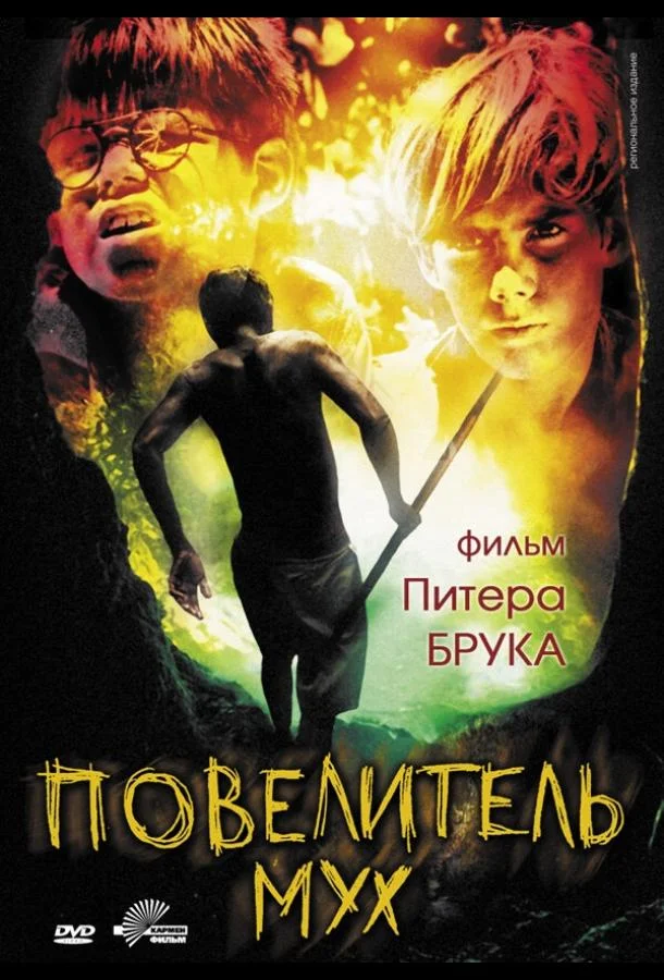 Повелитель мух смотреть онлайн бесплатно в хорошем качестве