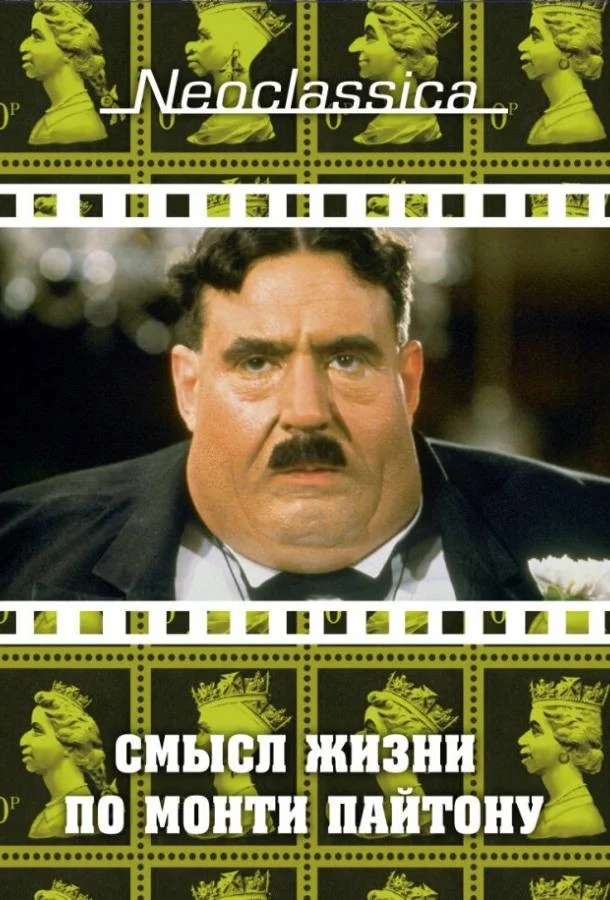 Смысл жизни по Монти Пайтону смотреть онлайн бесплатно в хорошем качестве