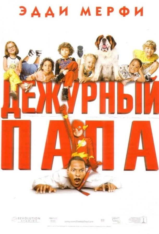 Дежурный папа смотреть онлайн бесплатно в хорошем качестве