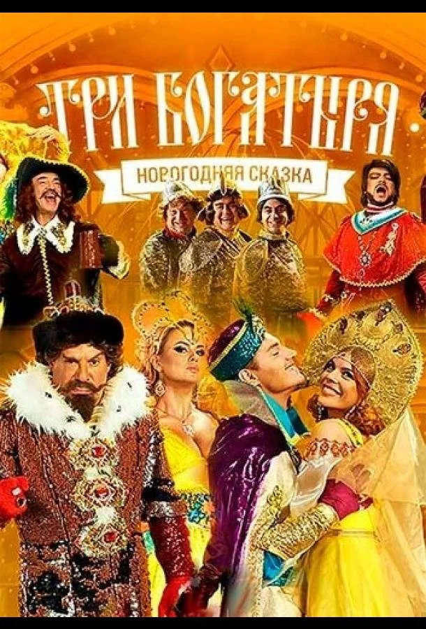 Три богатыря смотреть онлайн бесплатно в хорошем качестве