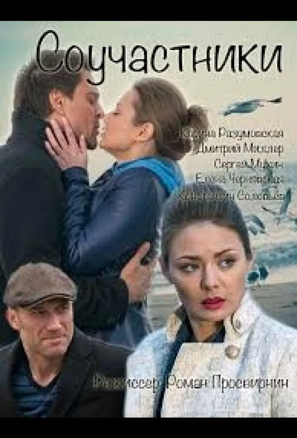 Соучастники смотреть онлайн бесплатно в хорошем качестве