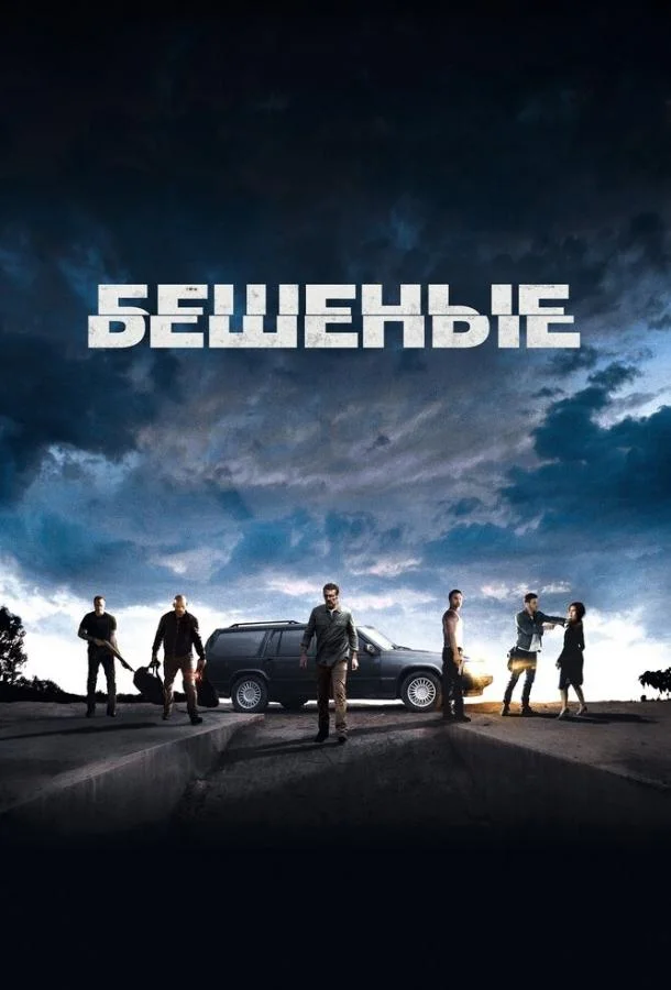 Бешеные смотреть онлайн бесплатно в хорошем качестве