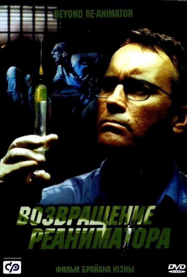 Возвращение реаниматора смотреть онлайн бесплатно в хорошем качестве