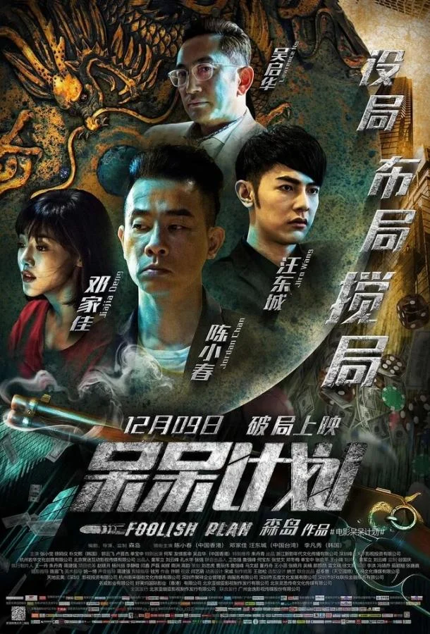 Глупый план смотреть онлайн бесплатно в хорошем качестве