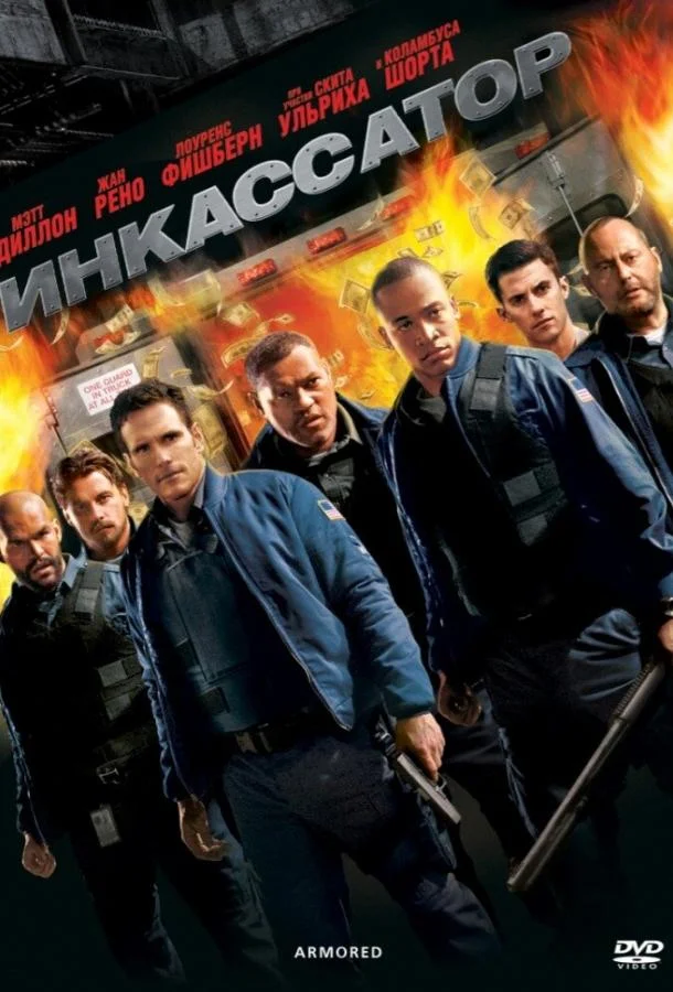 Инкассатор смотреть онлайн бесплатно в хорошем качестве