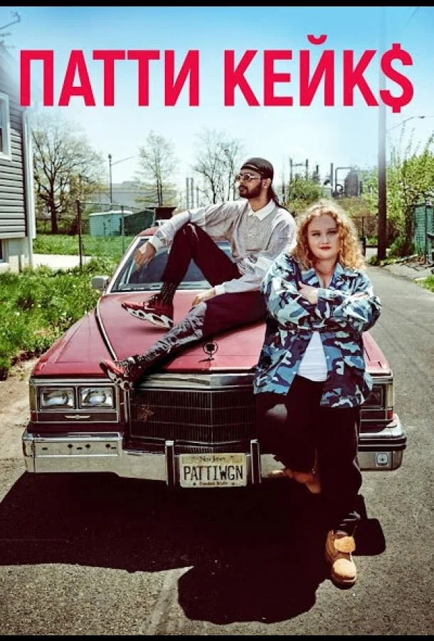 Патти Кейкс смотреть онлайн бесплатно в хорошем качестве