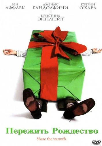 Пережить Рождество смотреть онлайн бесплатно в хорошем качестве