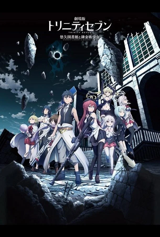 Единство семи магов: Вечная библиотека и девушка-алхимик смотреть онлайн бесплатно в хорошем качестве