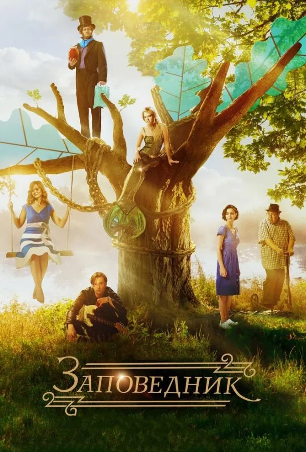 Заповедник смотреть онлайн бесплатно в хорошем качестве