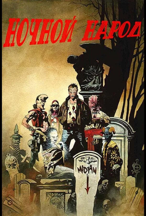 Ночной народ смотреть онлайн бесплатно в хорошем качестве