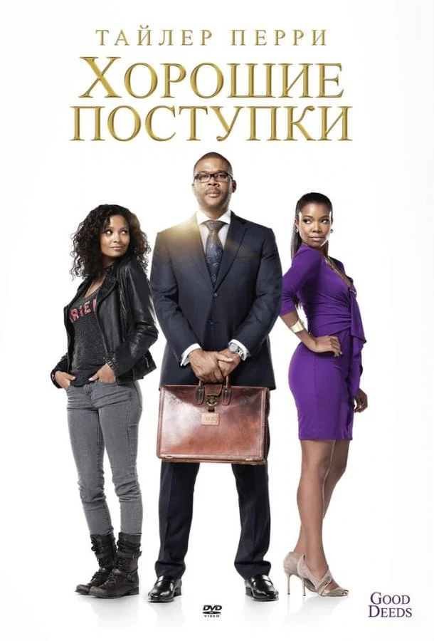 Хорошие поступки смотреть онлайн бесплатно в хорошем качестве