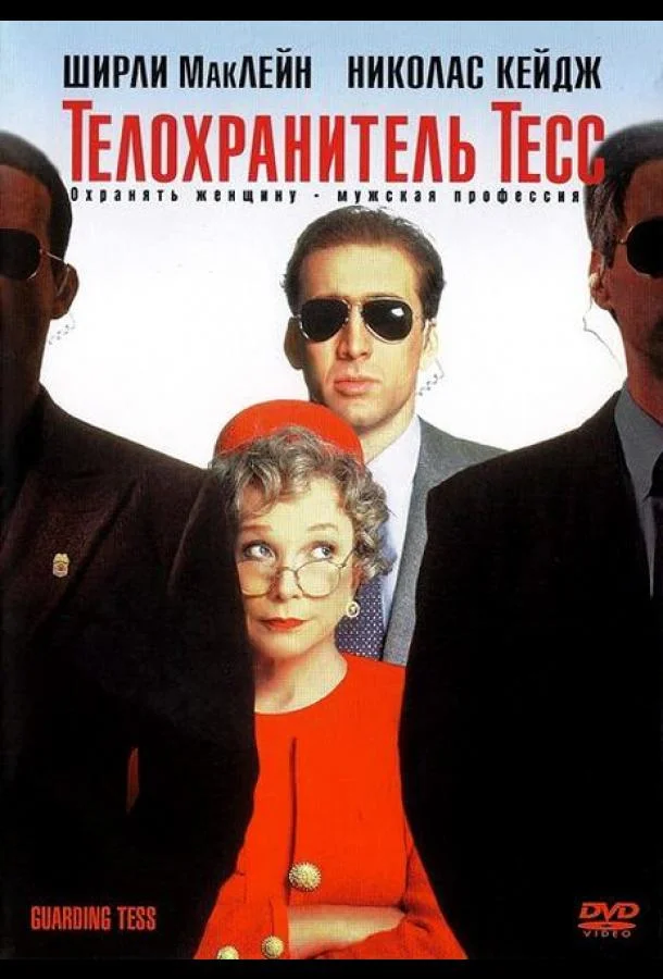 Телохранитель Тесс смотреть онлайн бесплатно в хорошем качестве
