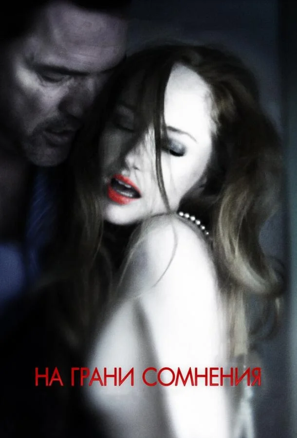 На грани сомнения смотреть онлайн бесплатно в хорошем качестве