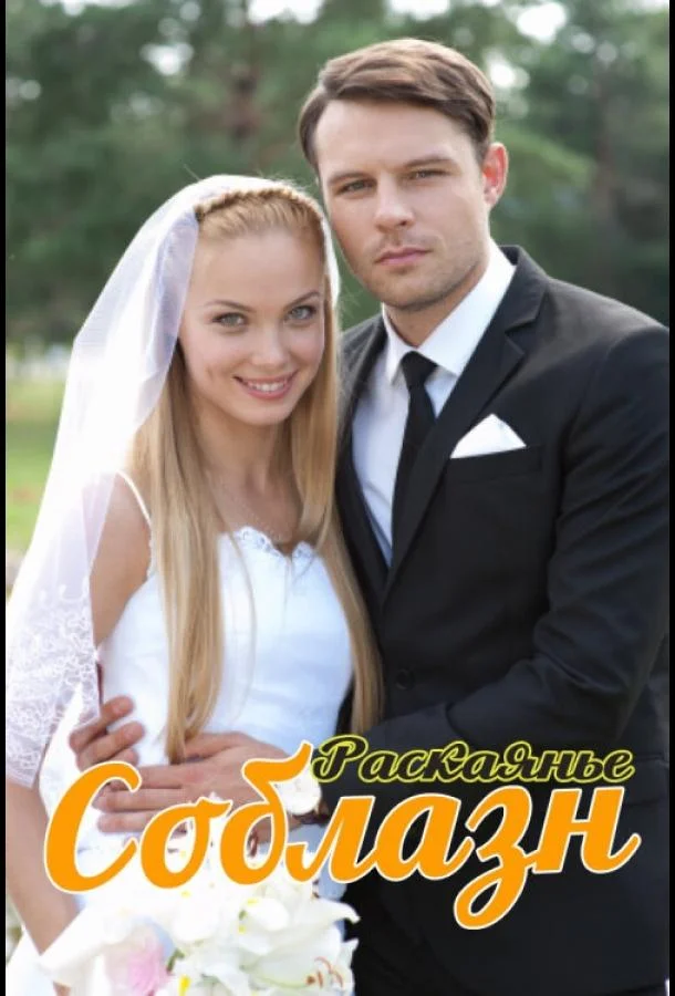 Соблазн смотреть онлайн бесплатно в хорошем качестве