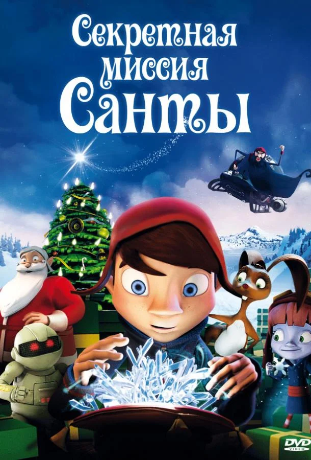 Секретная миссия Санты смотреть онлайн бесплатно в хорошем качестве