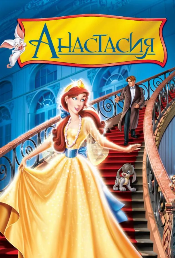 Анастасия смотреть онлайн бесплатно в хорошем качестве