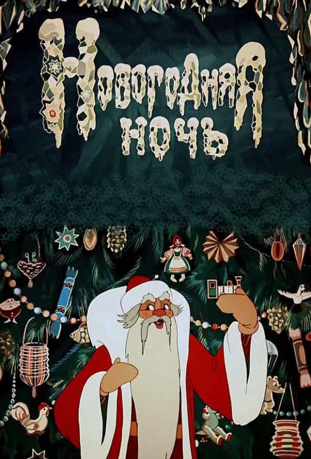 Новогодняя ночь смотреть онлайн бесплатно в хорошем качестве