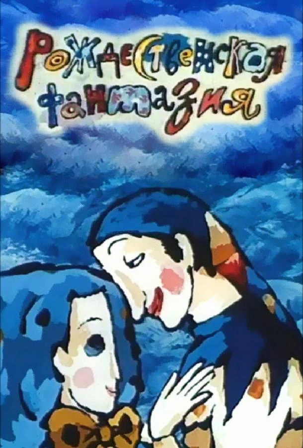 Рождественская фантазия смотреть онлайн бесплатно в хорошем качестве