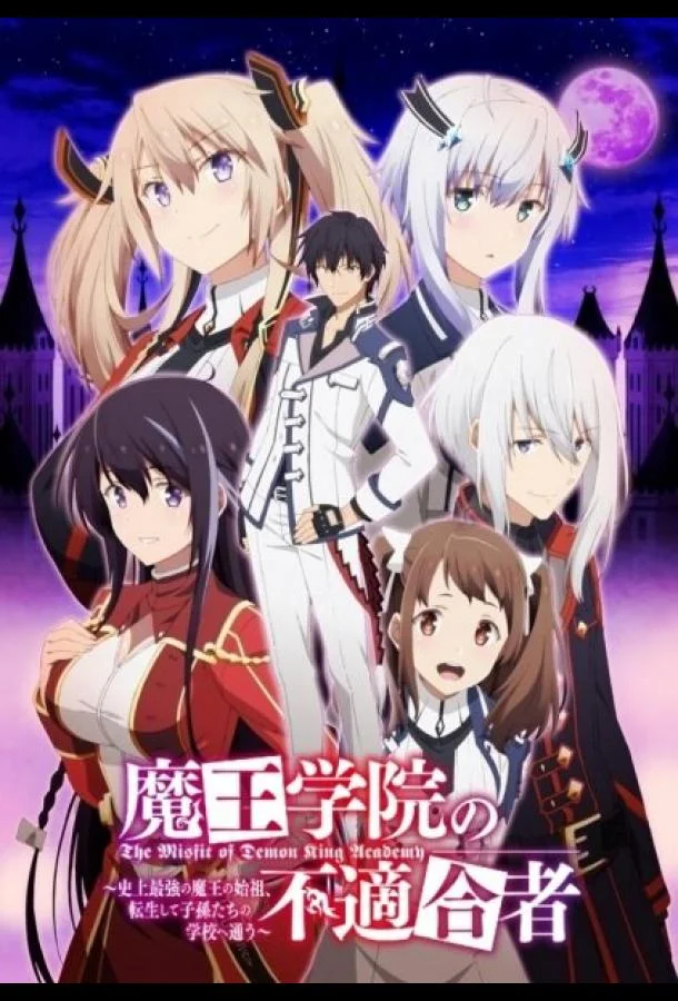 Непризнанный школой владыка демонов! Сильнейший владыка демонов в истории поступает в академию, переродившись своим потомком смотреть онлайн бесплатно в хорошем качестве