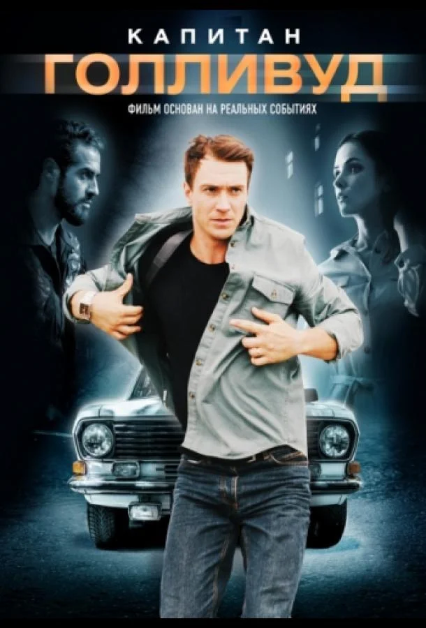 Капитан Голливуд смотреть онлайн бесплатно в хорошем качестве