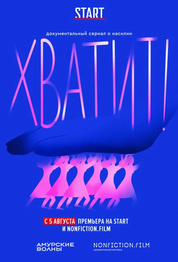 Хватит! смотреть онлайн бесплатно в хорошем качестве