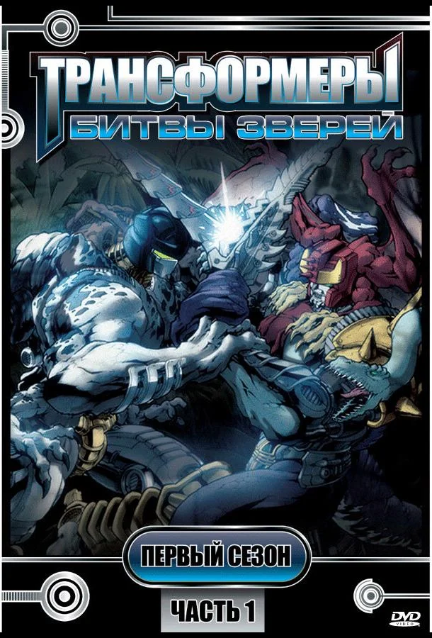 Трансформеры: Битвы зверей смотреть онлайн бесплатно в хорошем качестве