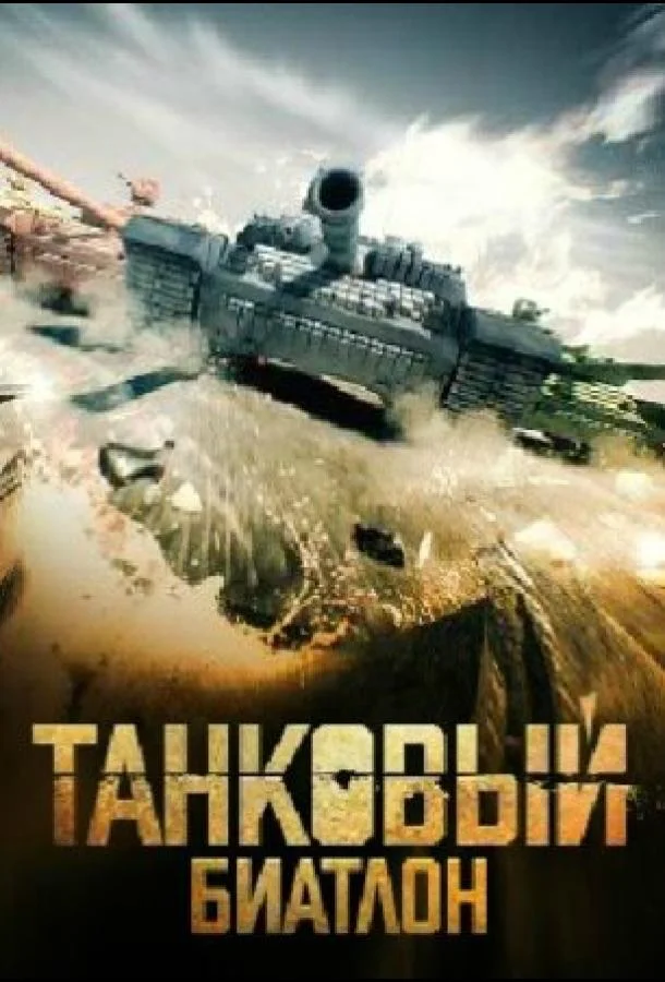 Танковый биатлон 2020 смотреть онлайн бесплатно в хорошем качестве